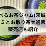 食べるお茶ジャム(茨城)の口コミとお取り寄せ通販情報！販売店もご紹介！