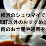 横浜のシュウマイで崎陽軒以外のおすすめは？中華街のお土産や通販を紹介