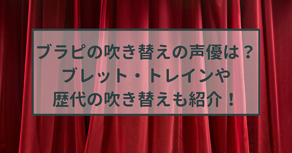 ブラピの吹き替えの声優は ブレット トレインや歴代の吹き替えも紹介