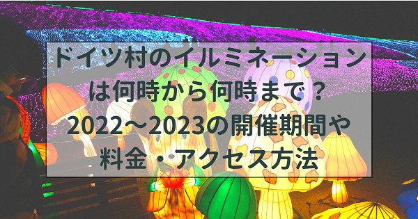 ドイツ村のイルミネーションは何時まで 22 23の期間や料金も