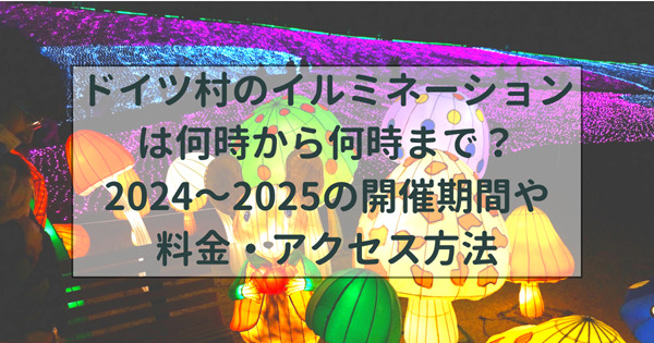 ドイツ村のイルミネーションは何時から何時まで？2024年2025年の開催期間や料金・アクセス方法