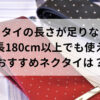 ネクタイの長さが足りない！身長180cm以上でも使えるおすすめネクタイは？