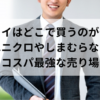 ネクタイはどこで買うのが安い？ユニクロやしまむらなどコスパ最強な売り場