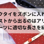 ネクタイをズボンに入れる・ベストから出るのはアリ？スーツに適切な長さを紹介