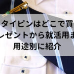 ネクタイピンはどこで買う？プレゼントから就活用まで用途別に紹介