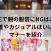 七五三で親の服装にNGはある？普段着やカジュアルはいいのかマナーを紹介