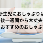 新生児におしゃぶりは生後一週間から大丈夫？使う時の注意やおすすめを紹介