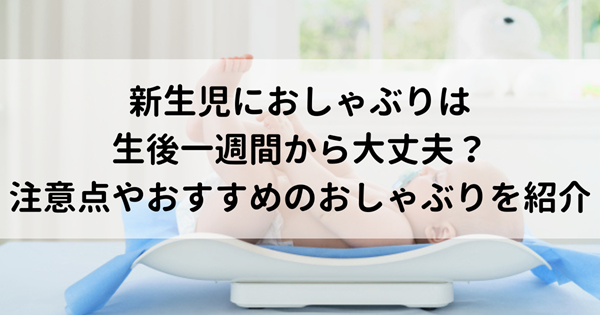 新生児におしゃぶりは生後一週間から大丈夫？使う時の注意やおすすめを紹介