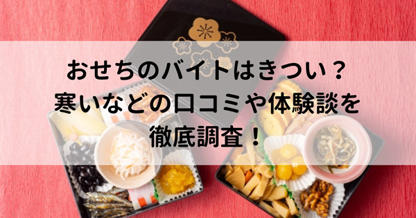 おせちのバイトはきつい？寒いなどの口コミや体験談を徹底調査！