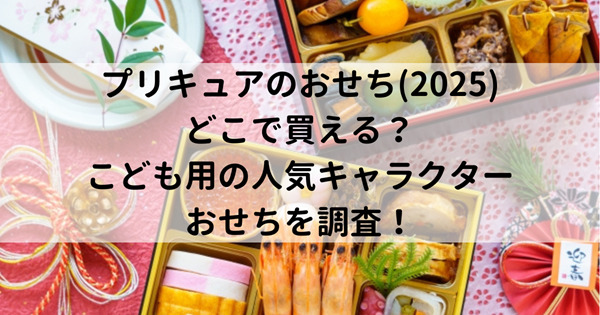 プリキュアのおせち(2025)はどこで買える？こども用の人気キャラクターおせちを調査！